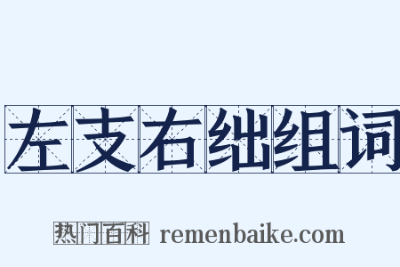 左支右绌组词是什么意思的图片